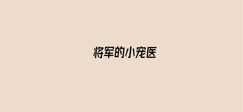 将军的小宠医